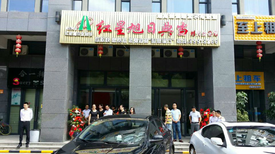 启航.一路领航——湖南红星旭日典当有限公司时代分公司开业庆典