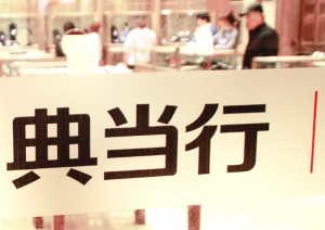 『行业聚焦』典当业向最高院鼓掌：我们的确不是民间借贷