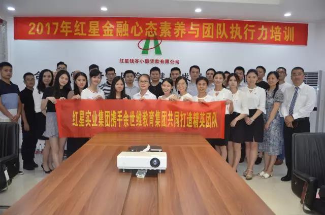2017年红星金融心态素养与团队执行力培训
