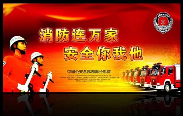 关注消防 人人有责